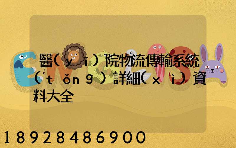 醫(yī)院物流傳輸系統(tǒng)詳細(xì)資料大全