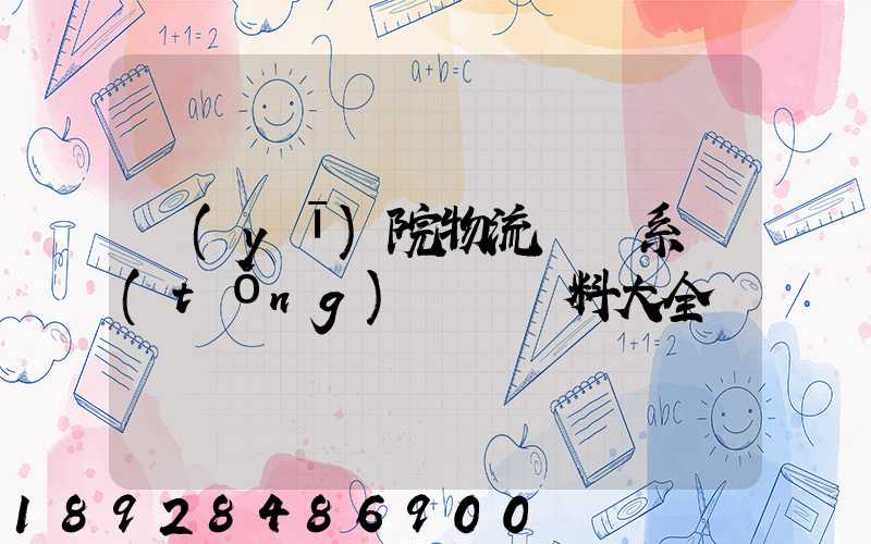 醫(yī)院物流傳輸系統(tǒng)詳細資料大全