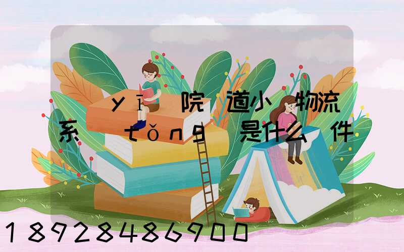 醫(yī)院軌道小車物流系統(tǒng)是什么軟件