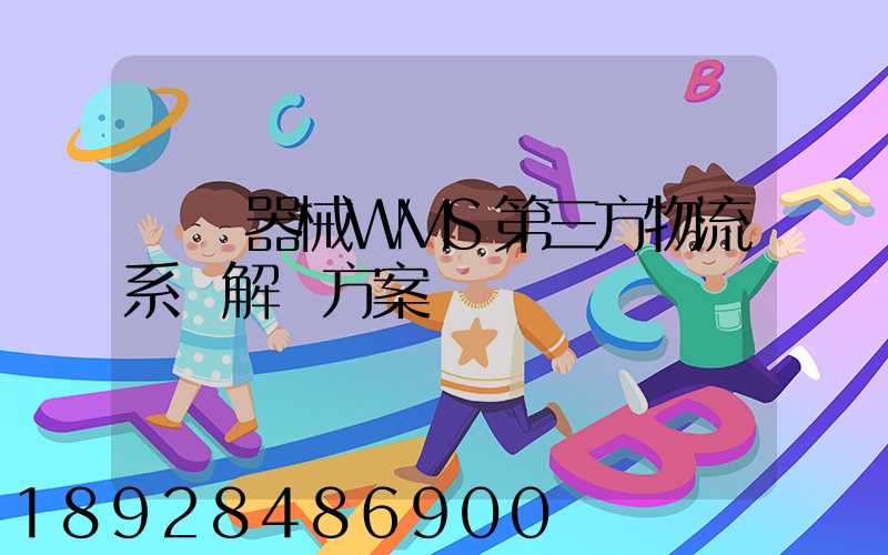 醫療器械WMS第三方物流系統解決方案