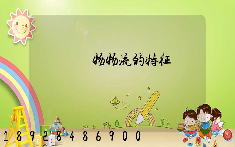 醫療廢棄物物流的特征