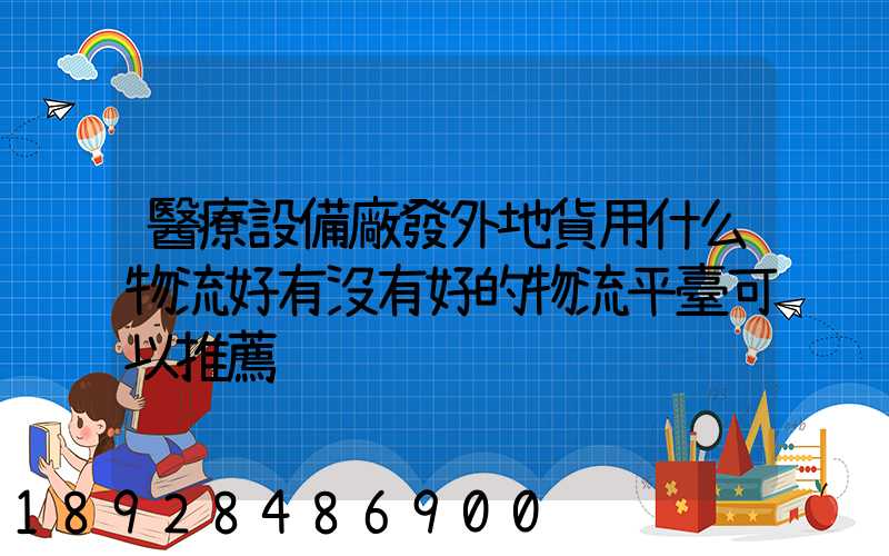 醫療設備廠發外地貨用什么物流好有沒有好的物流平臺可以推薦