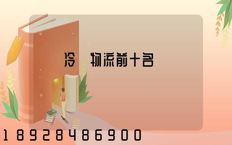 醫藥冷鏈物流前十名