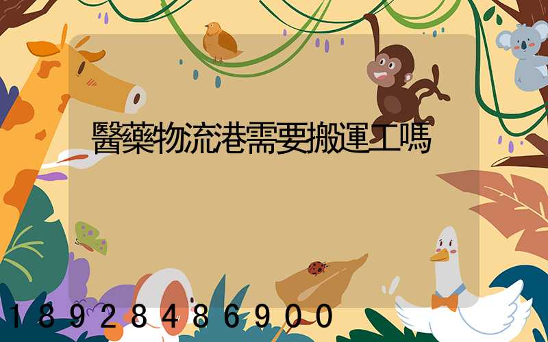 醫藥物流港需要搬運工嗎