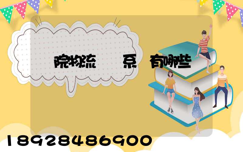 醫院物流傳輸系統有哪些