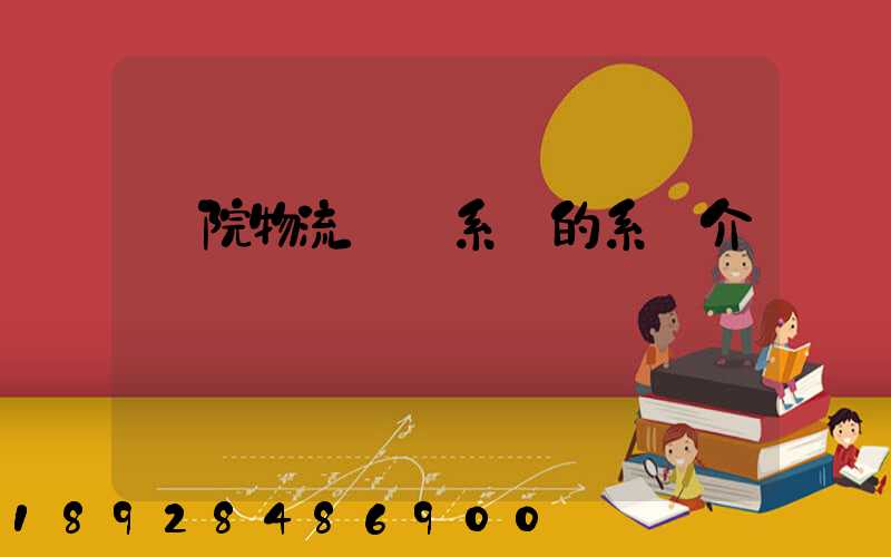 醫院物流傳輸系統的系統介紹