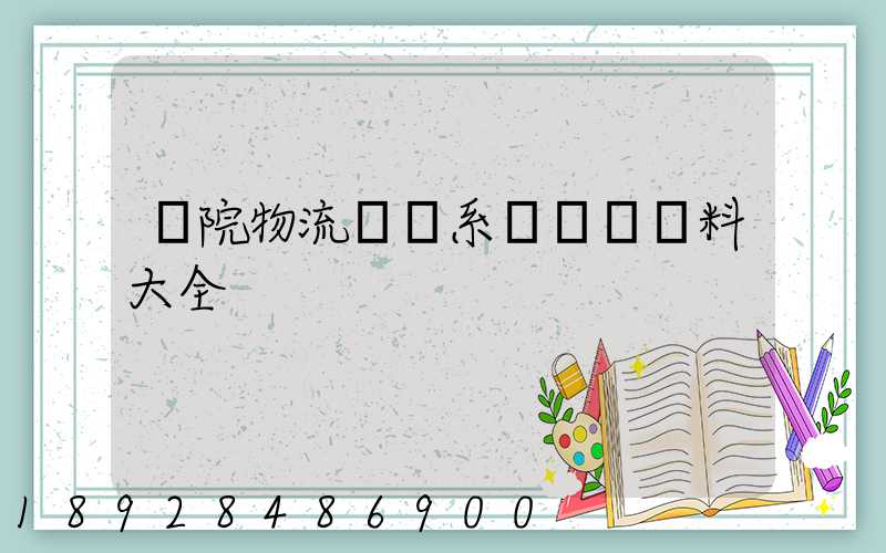 醫院物流傳輸系統詳細資料大全