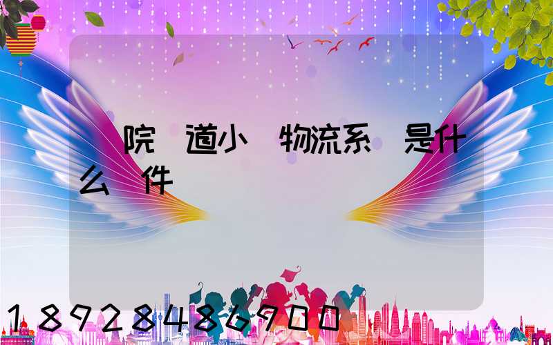 醫院軌道小車物流系統是什么軟件