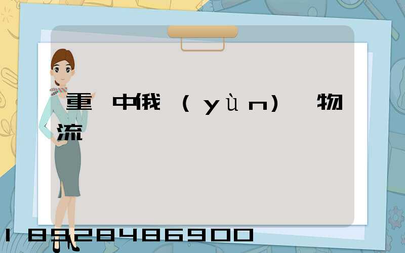 重慶中俄運(yùn)輸物流庫