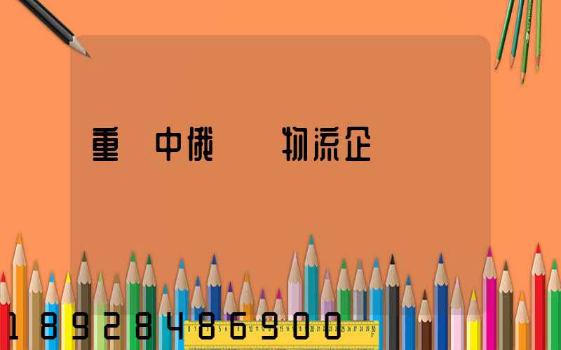 重慶中俄運輸物流企業