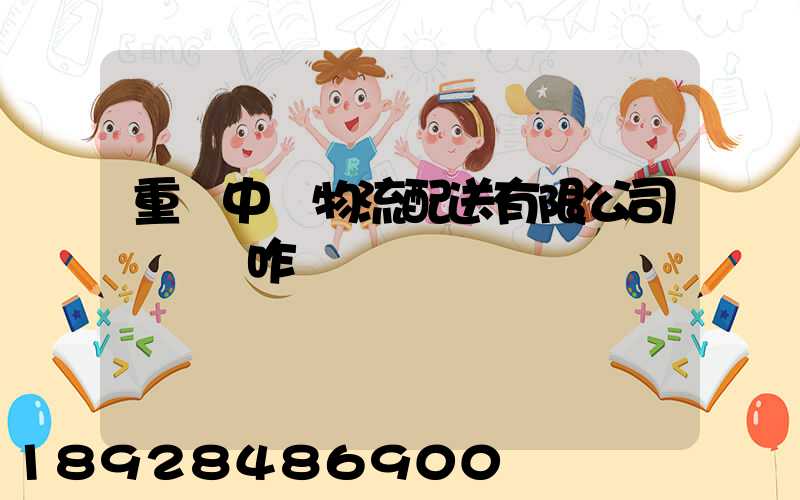 重慶中鹽物流配送有限公司業務員咋樣