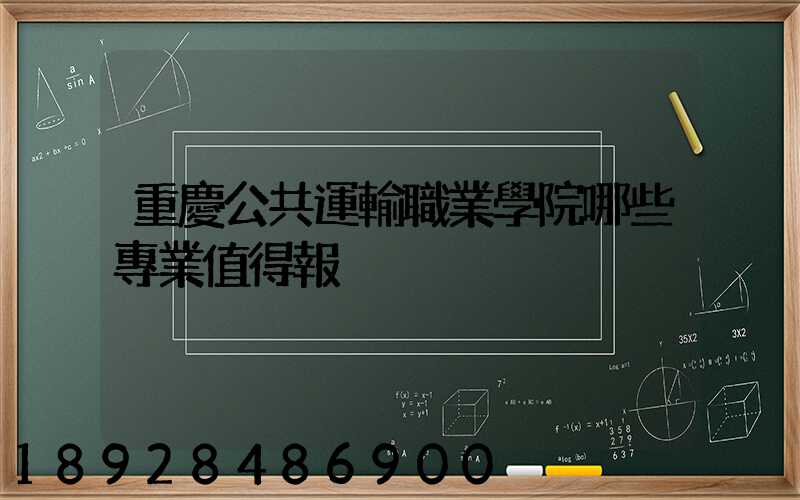 重慶公共運輸職業學院哪些專業值得報