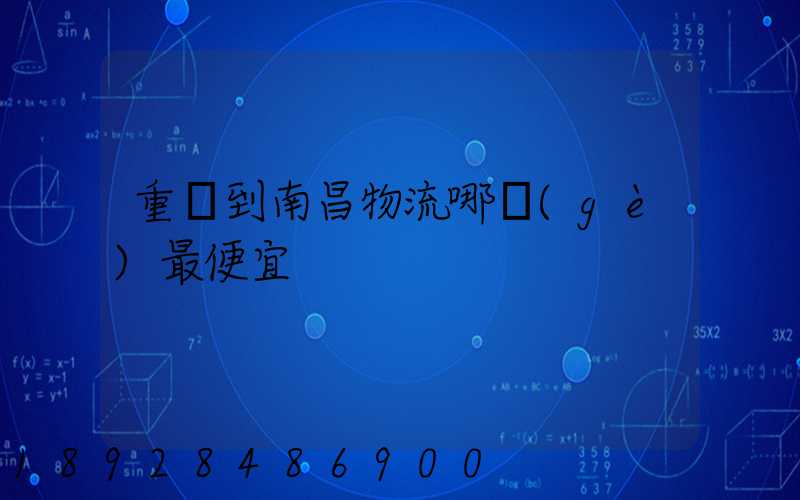 重慶到南昌物流哪個(gè)最便宜