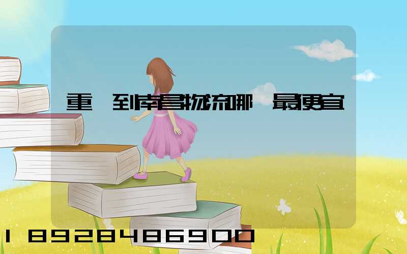 重慶到南昌物流哪個最便宜