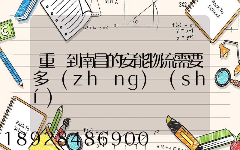 重慶到南昌的安能物流需要多長(zhǎng)時(shí)間
