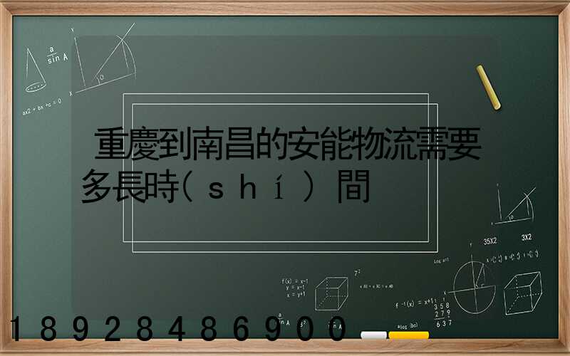 重慶到南昌的安能物流需要多長時(shí)間