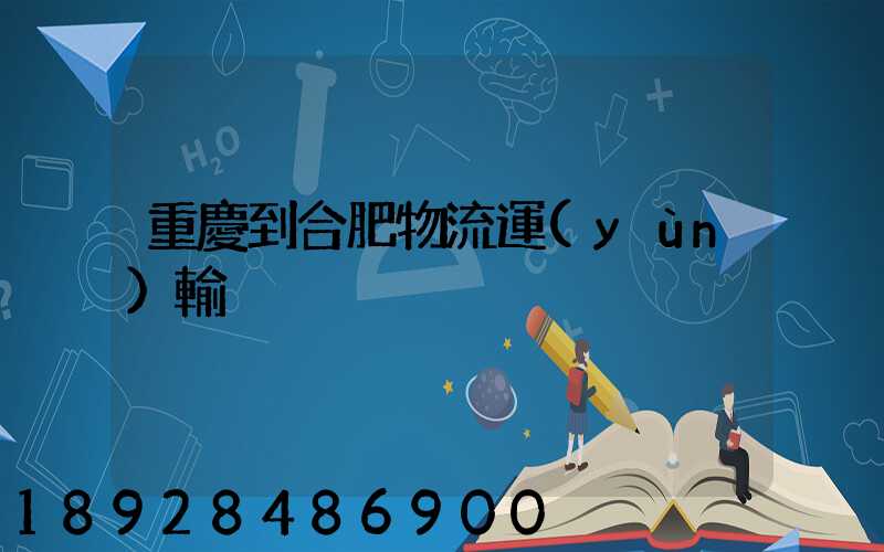 重慶到合肥物流運(yùn)輸