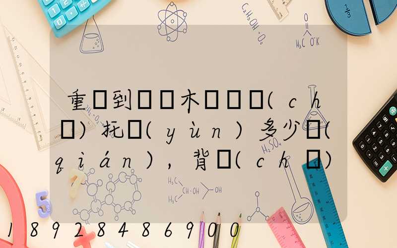 重慶到烏魯木齊轎車(chē)托運(yùn)多少錢(qián),背車(chē)車(chē),轎車(chē)托運(yùn)價(jià)格