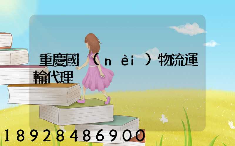 重慶國內(nèi)物流運輸代理