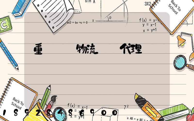 重慶國內物流運輸代理