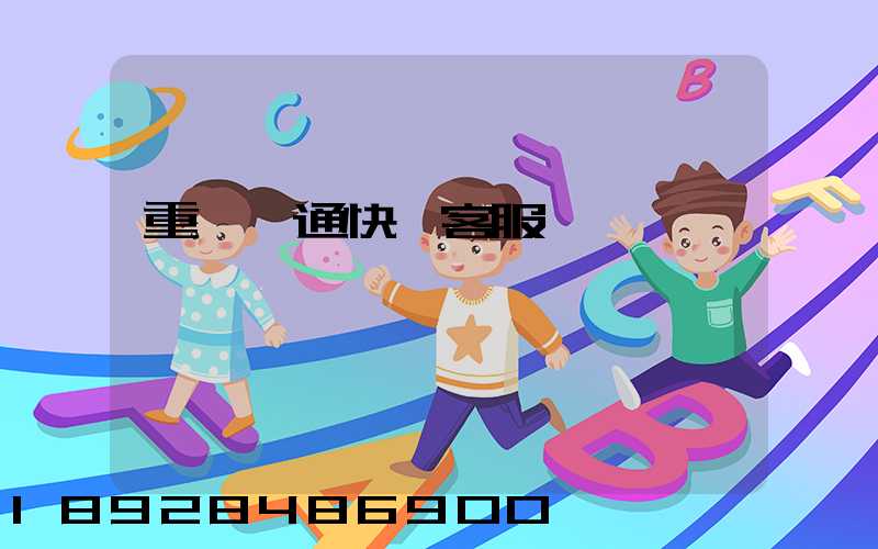 重慶圓通快遞客服電話