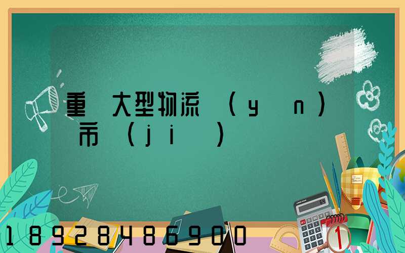 重慶大型物流運(yùn)輸市價(jià)