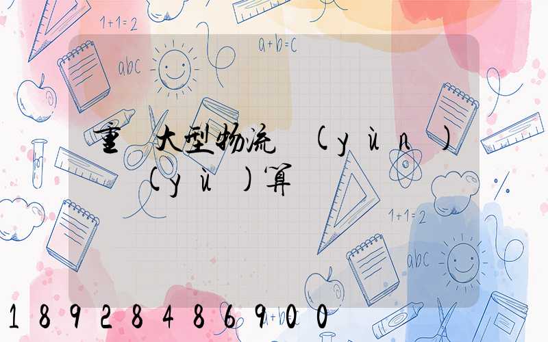 重慶大型物流運(yùn)輸預(yù)算