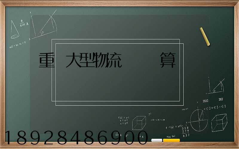 重慶大型物流運輸預算