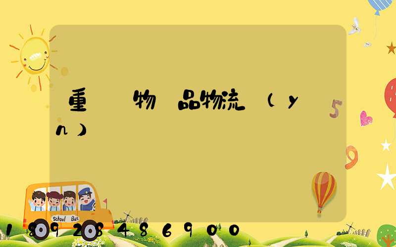 重慶寵物藥品物流運(yùn)輸