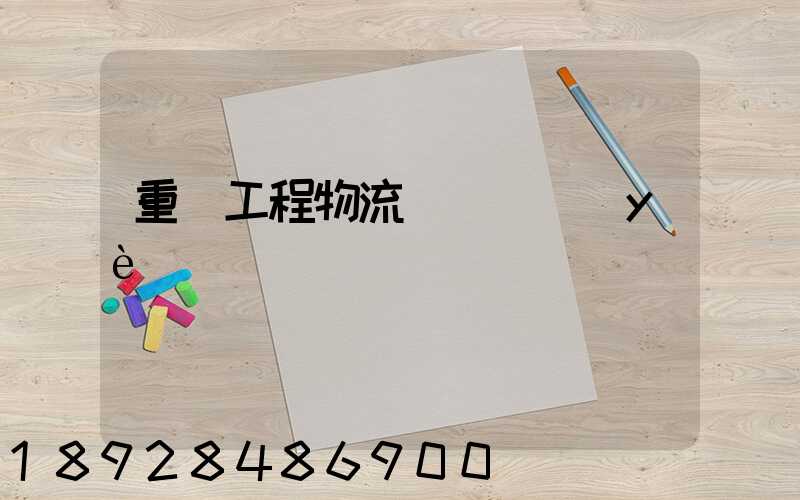 重慶工程物流運輸專業(yè)