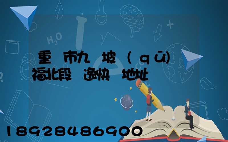 重慶市九龍坡區(qū)華福北段極逸快遞地址