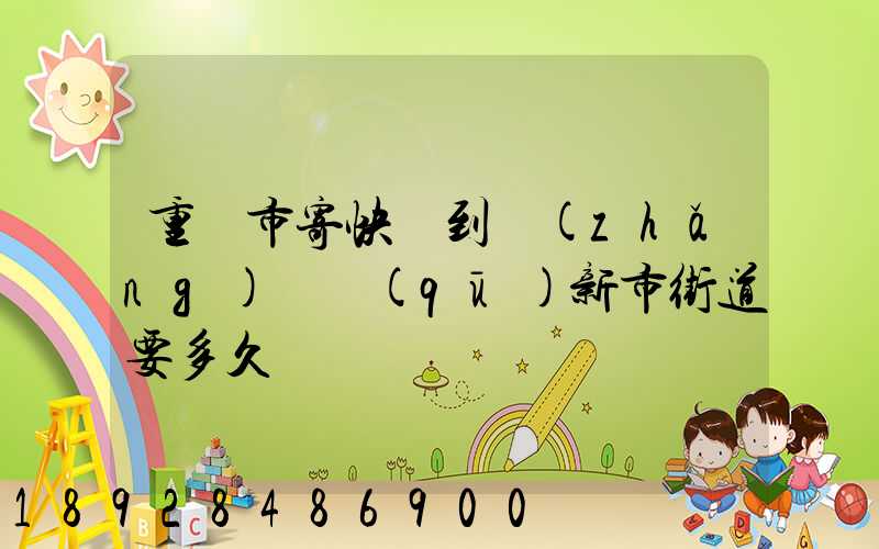 重慶市寄快遞到長(zhǎng)壽區(qū)新市街道要多久