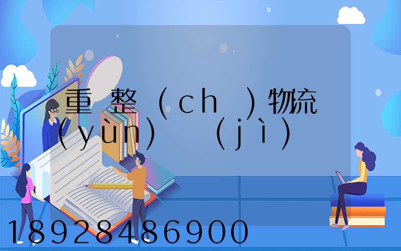 重慶整車(chē)物流運(yùn)輸計(jì)劃