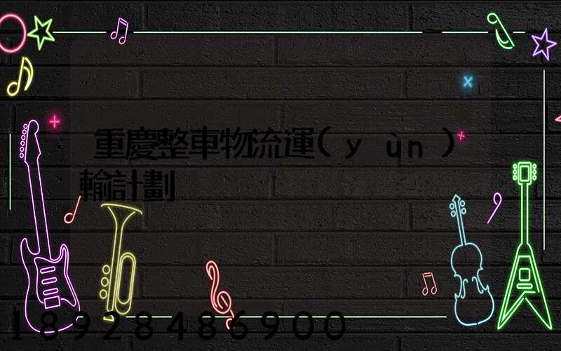 重慶整車物流運(yùn)輸計劃