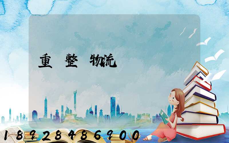 重慶整車物流運輸計劃