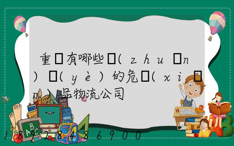 重慶有哪些專(zhuān)業(yè)的危險(xiǎn)品物流公司