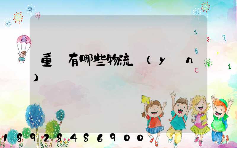 重慶有哪些物流運(yùn)輸