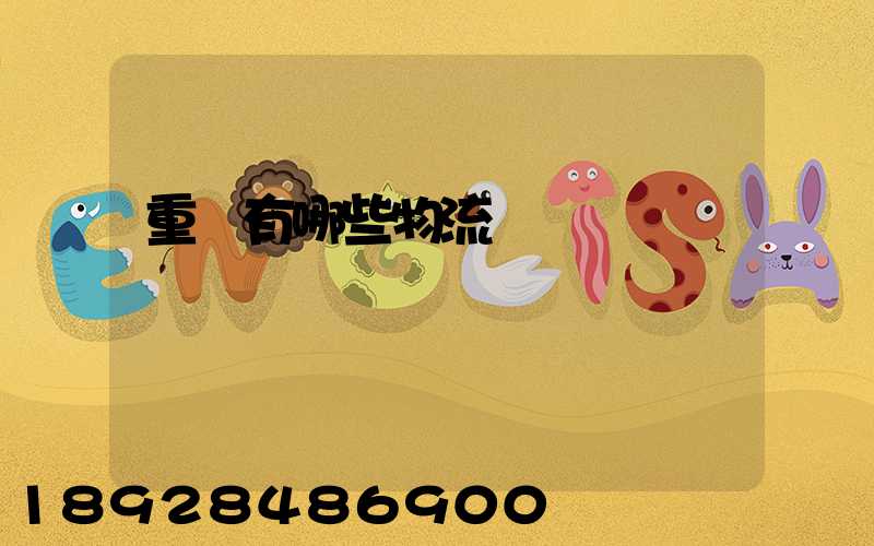 重慶有哪些物流運輸