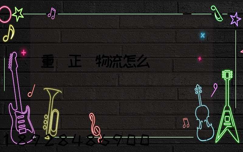 重慶正協物流怎么樣