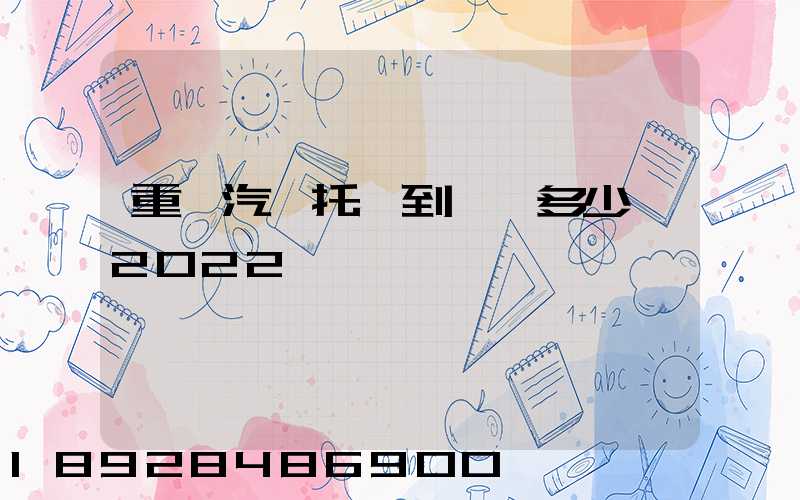 重慶汽車托運到東莞多少錢2022