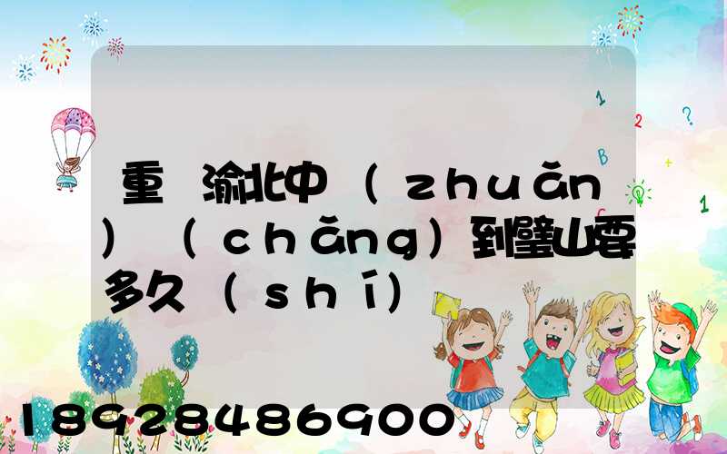 重慶渝北中轉(zhuǎn)場(chǎng)到璧山要多久時(shí)間順豐