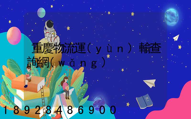 重慶物流運(yùn)輸查詢網(wǎng)