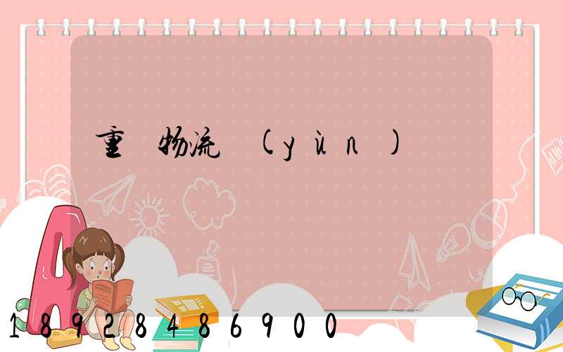 重慶物流運(yùn)輸車