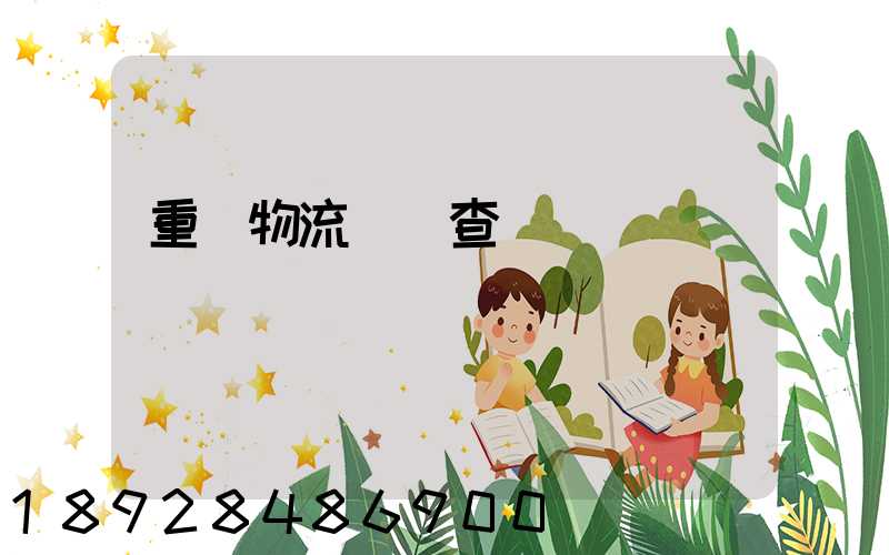 重慶物流運輸查詢網