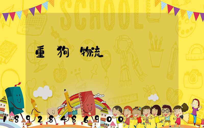 重慶狗糧物流運輸