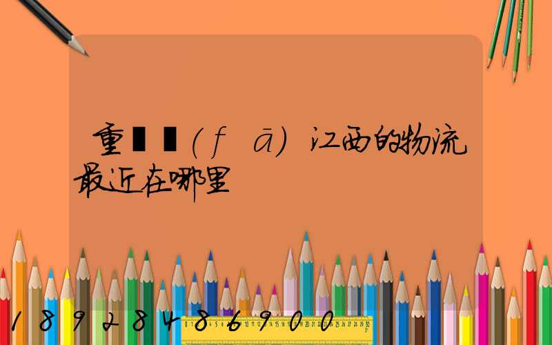 重慶發(fā)江西的物流最近在哪里