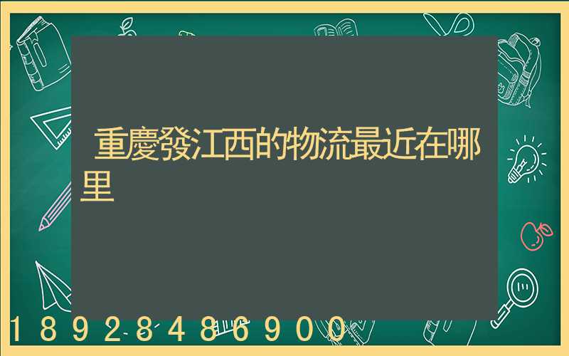 重慶發江西的物流最近在哪里