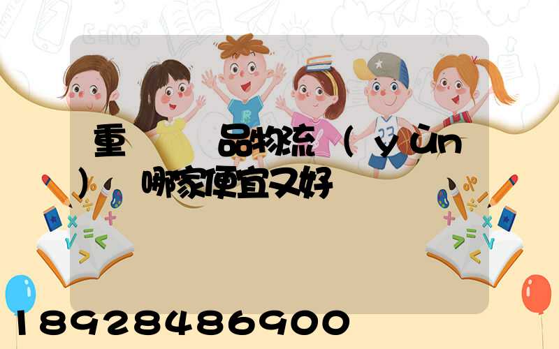 重慶紡織品物流運(yùn)輸哪家便宜又好