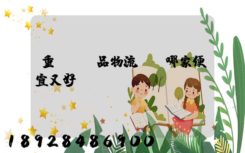 重慶紡織品物流運輸哪家便宜又好