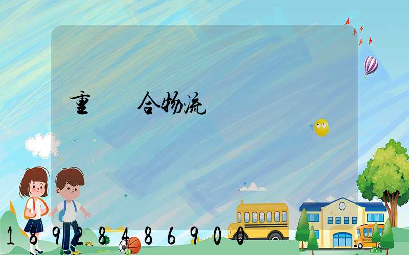 重慶綜合物流運輸